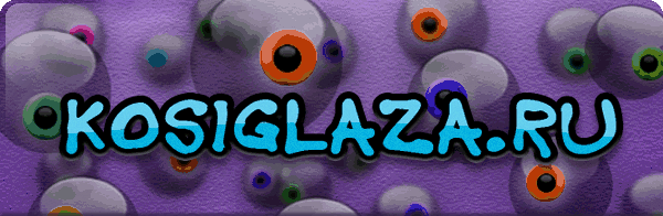 коиглаза.ру